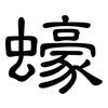 蠔: Kanzleischrift
