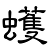 蠖: Kanzleischrift