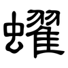 蠗: Kanzleischrift 蠗: Kanzleischrift