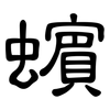 蠙: Kanzleischrift