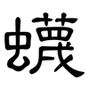 蠛: Kanzleischrift