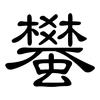 蠜: Kanzleischrift