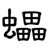 蠝: Kanzleischrift