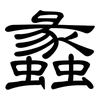 蠡: Kanzleischrift