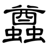 蠤: Kanzleischrift 蠤: Kanzleischrift