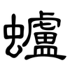 蠦: Kanzleischrift
