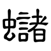 蠩: Kanzleischrift 蠩: Kanzleischrift