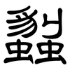 蠫: Kanzleischrift 蠫: Kanzleischrift