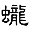 蠬: Kanzleischrift 蠬: Kanzleischrift