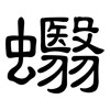 蠮: Kanzleischrift