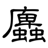 蠯: Kanzleischrift 蠯: Kanzleischrift