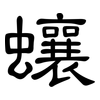 蠰: Kanzleischrift