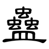 蠱: Kanzleischrift