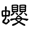 蠳: Kanzleischrift 蠳: Kanzleischrift