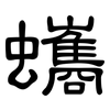 蠵: Kanzleischrift
