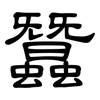 蠶: Kanzleischrift