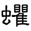 蠷: Kanzleischrift