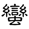 蠻: clerical script 蠻: clerical script