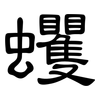 蠼: Kanzleischrift