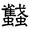 蠽: Kanzleischrift 蠽: Kanzleischrift