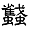 蠽: Kanzleischrift