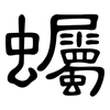 蠾: Kanzleischrift 蠾: Kanzleischrift