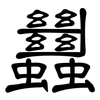 蠿: Kanzleischrift 蠿: Kanzleischrift
