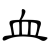 血: clerical script 血: clerical script