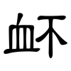 衃: Kanzleischrift