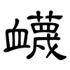 衊: Kanzleischrift