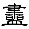 衋: Kanzleischrift