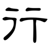 行: clerical script 行: clerical script