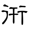 衎: Kanzleischrift