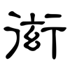 衒: Kanzleischrift