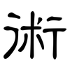 術: Kanzleischrift