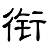衔: clerical script 衔: clerical script