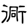 衕: Kanzleischrift