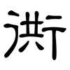 衖: Kanzleischrift