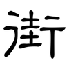 街: Kanzleischrift 街: Kanzleischrift