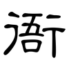 衙: Kanzleischrift