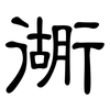 衚: Kanzleischrift