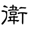 衛: Kanzleischrift