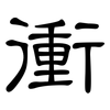 衝: clerical script 衝: clerical script