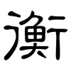 衡: Kanzleischrift 衡: Kanzleischrift