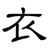 衣: clerical script 衣: clerical script