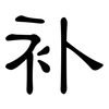 补: clerical script 补: clerical script