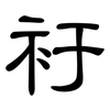衧: Kanzleischrift