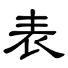 表: clerical script 表: clerical script
