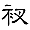衩: Kanzleischrift