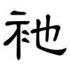 衪: Kanzleischrift